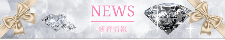 新着情報